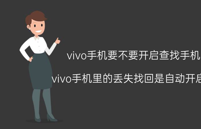 vivo手机要不要开启查找手机 vivo手机里的丢失找回是自动开启吗？